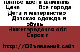 платье цвета шампань › Цена ­ 800 - Все города Дети и материнство » Детская одежда и обувь   . Нижегородская обл.,Саров г.